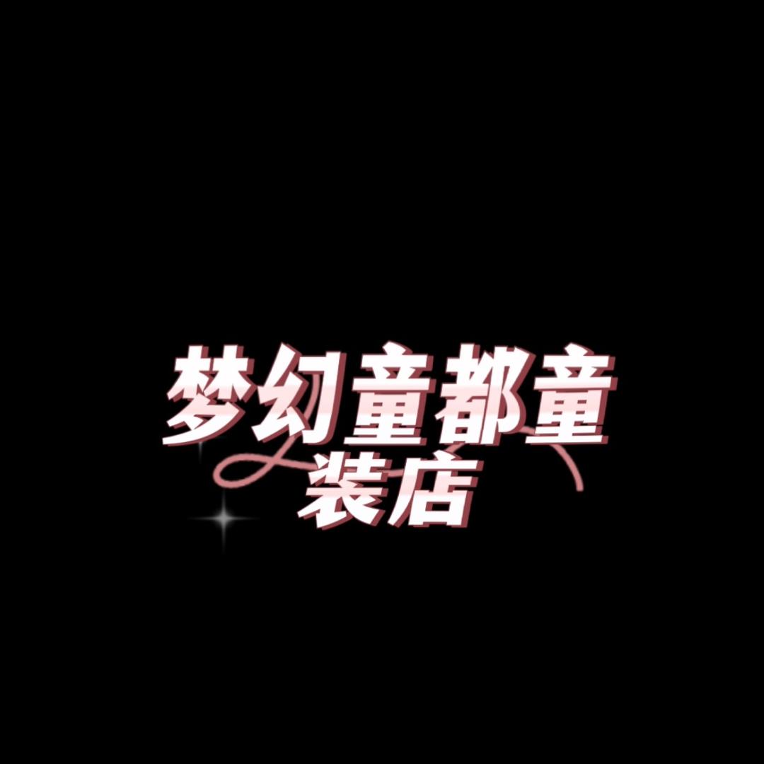 梦幻童都童装工厂店