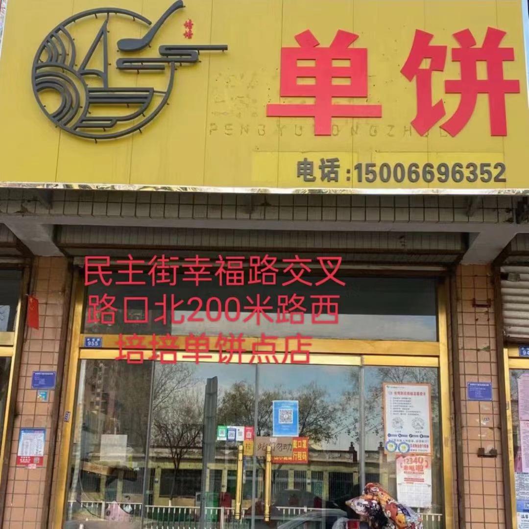 手擀饼