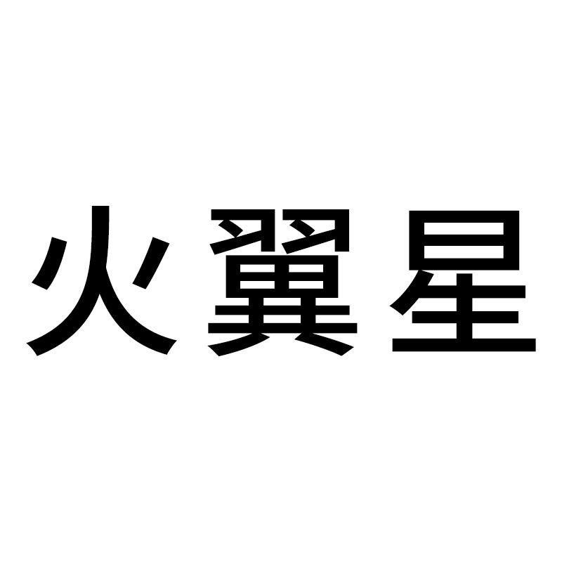 火翼星电脑外设