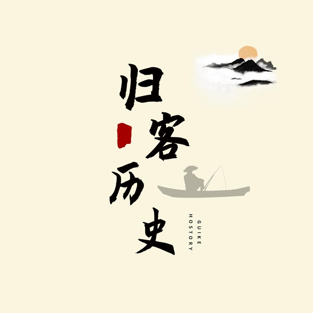 归客历史