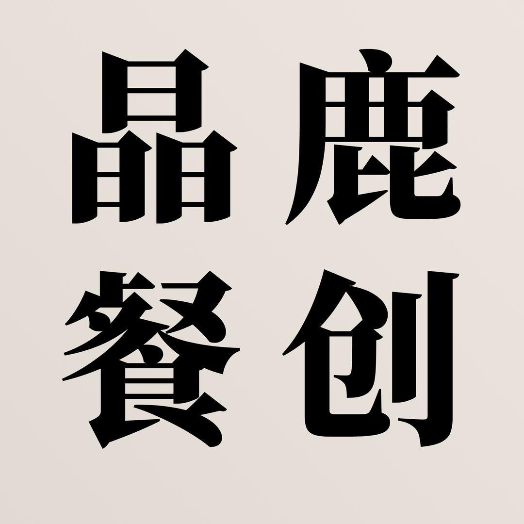 晶鹿餐创的分享