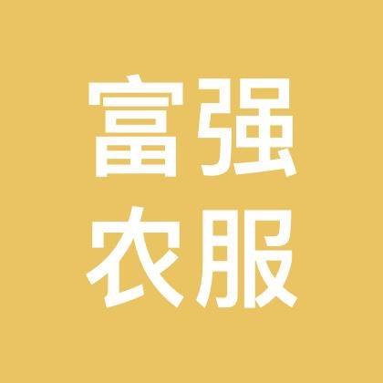 富强农服