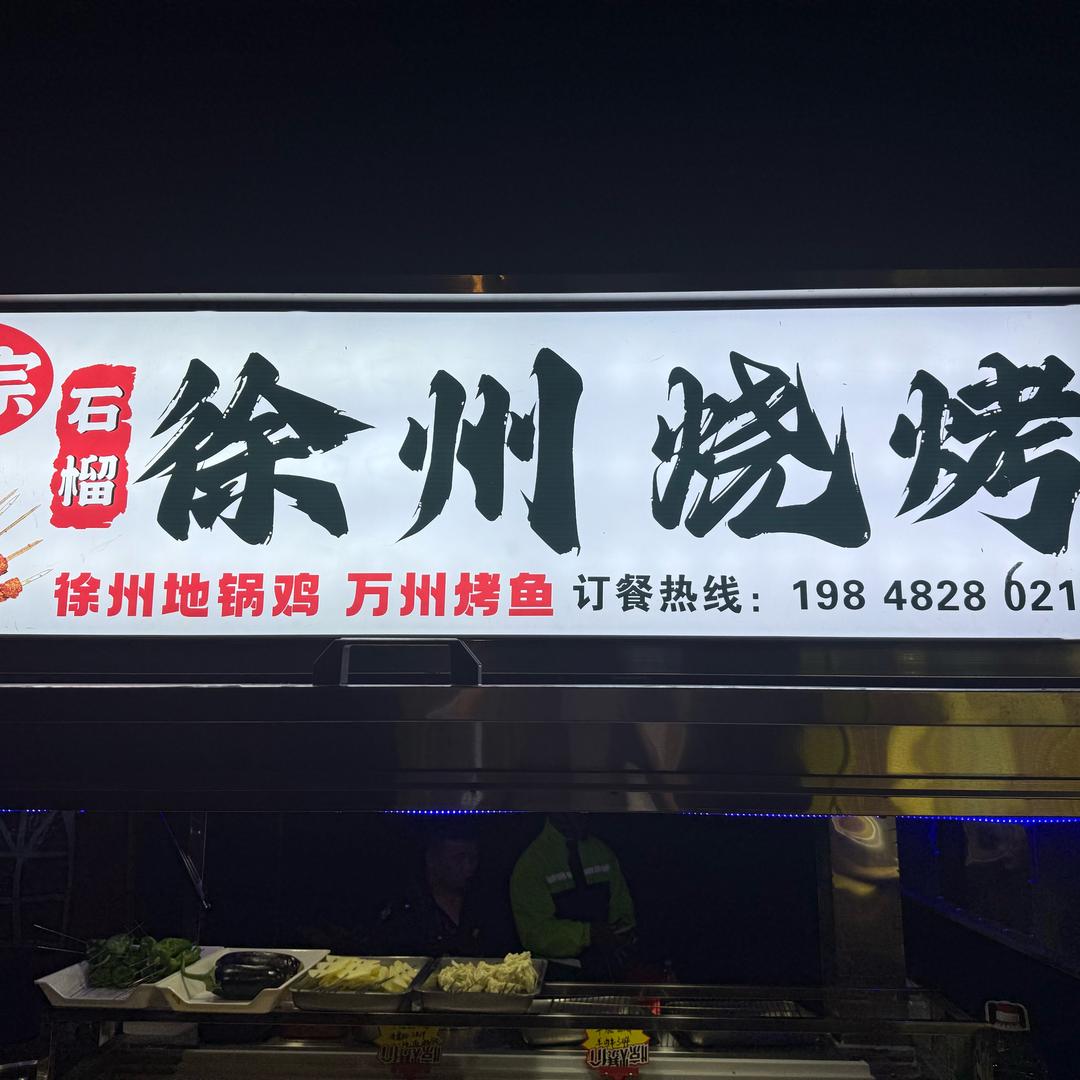 徐州地摊野味烧烤
