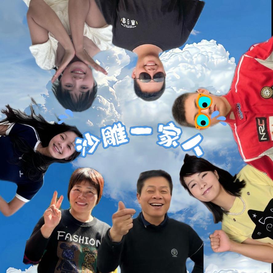 沙雕一家人