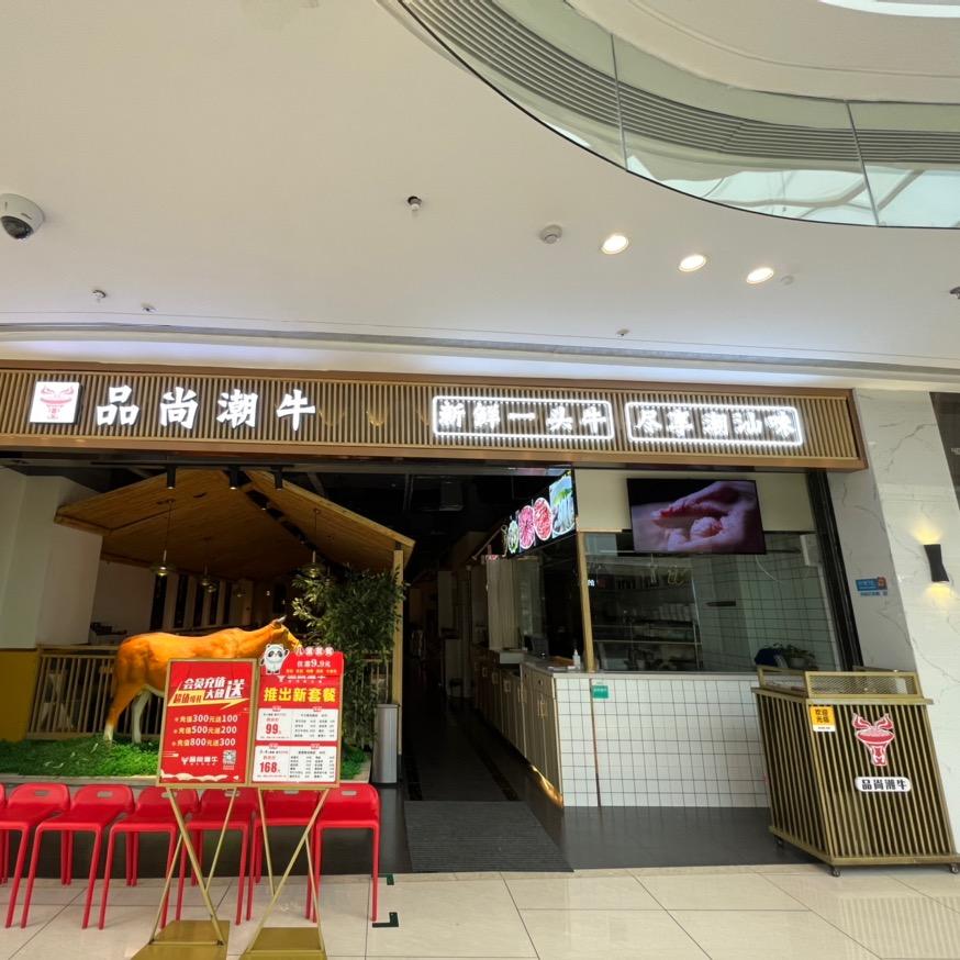 随州吾悦品尚潮牛火锅