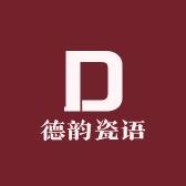 德韵瓷语