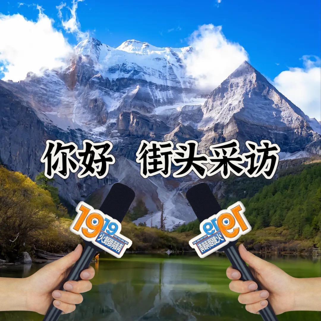 你好 街头采访