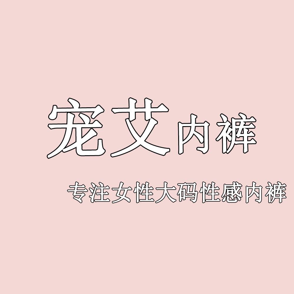 宠艾内裤