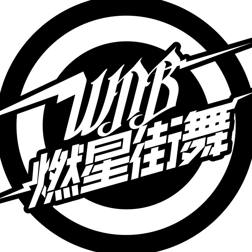 定州WNB燃星街舞