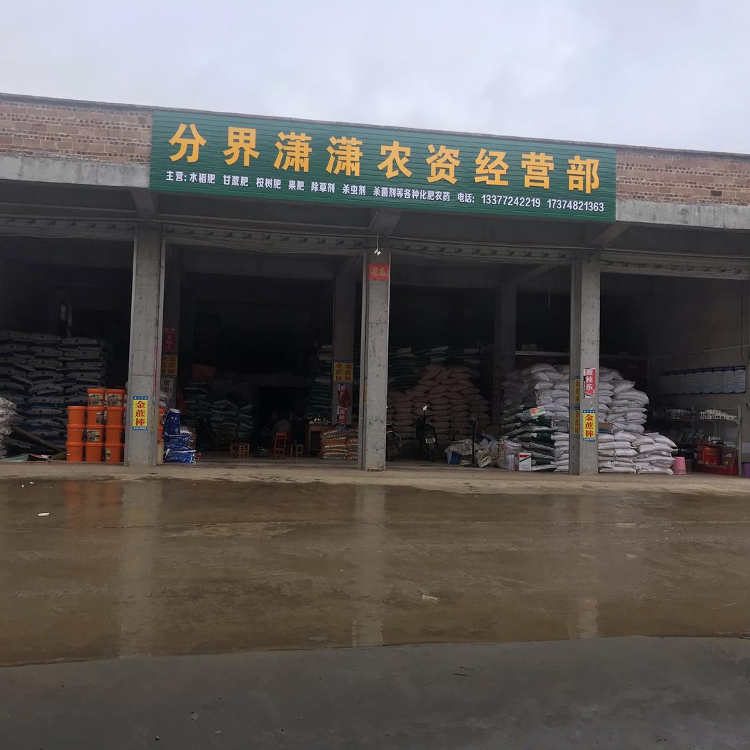 分界潇潇农资经营部