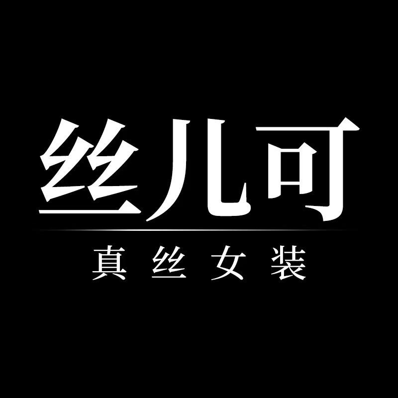 丝儿可真丝女装