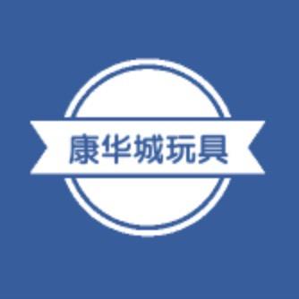 康华城玩具