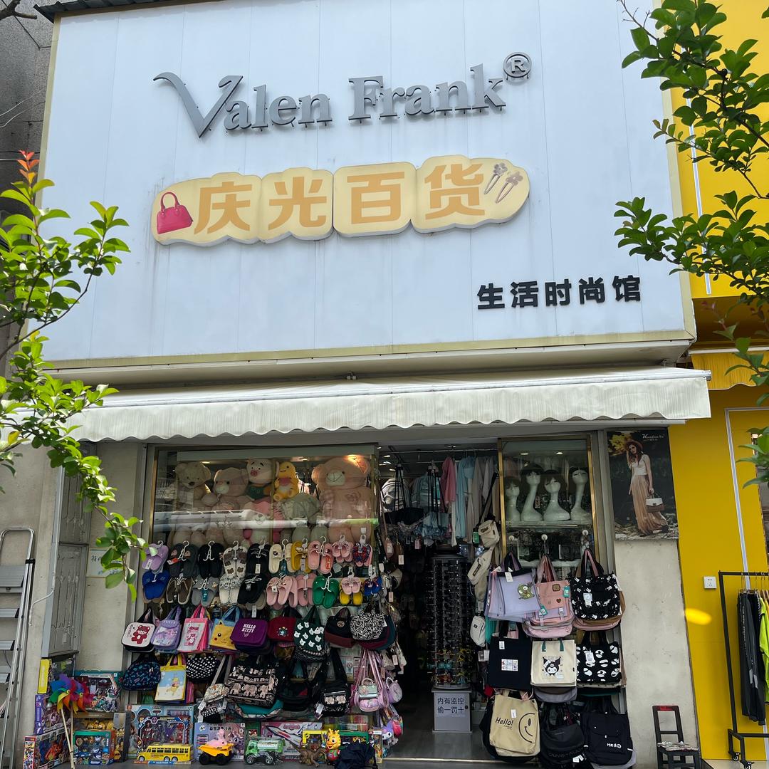 汉川市庆光百货