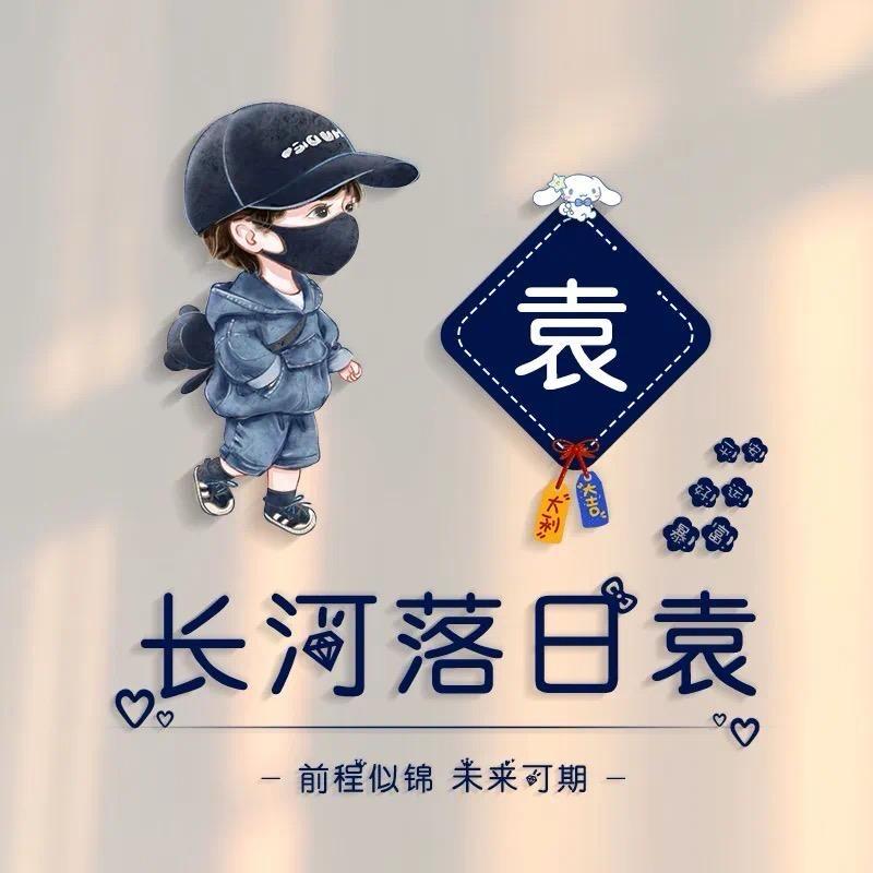 长河落日袁