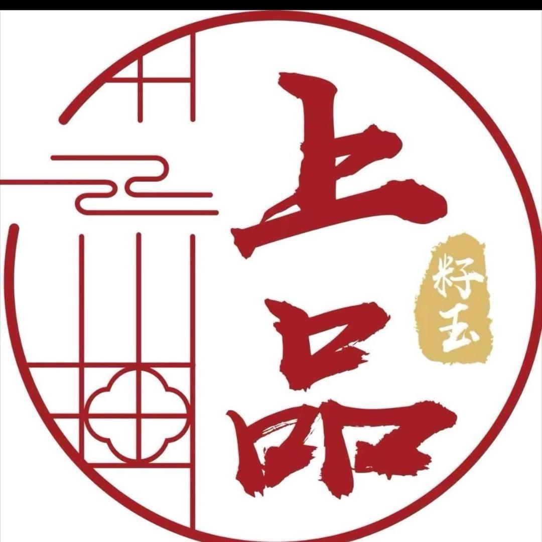 上品籽玉99