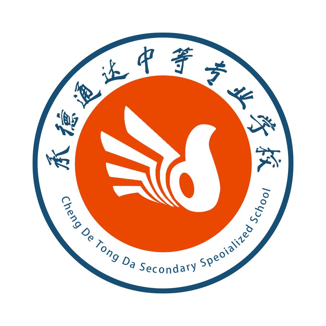 承德通达中等专业学校