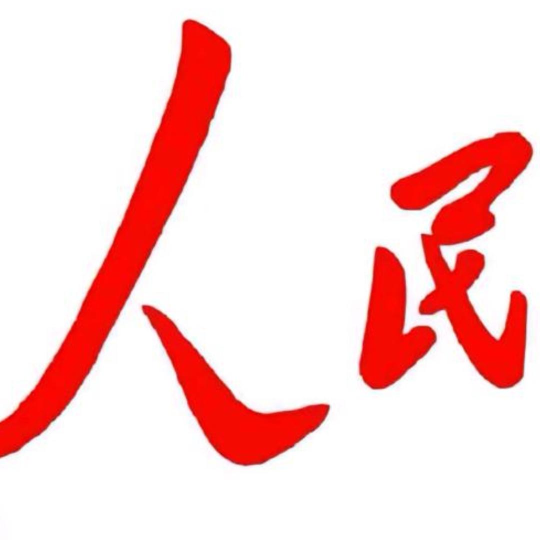 人民