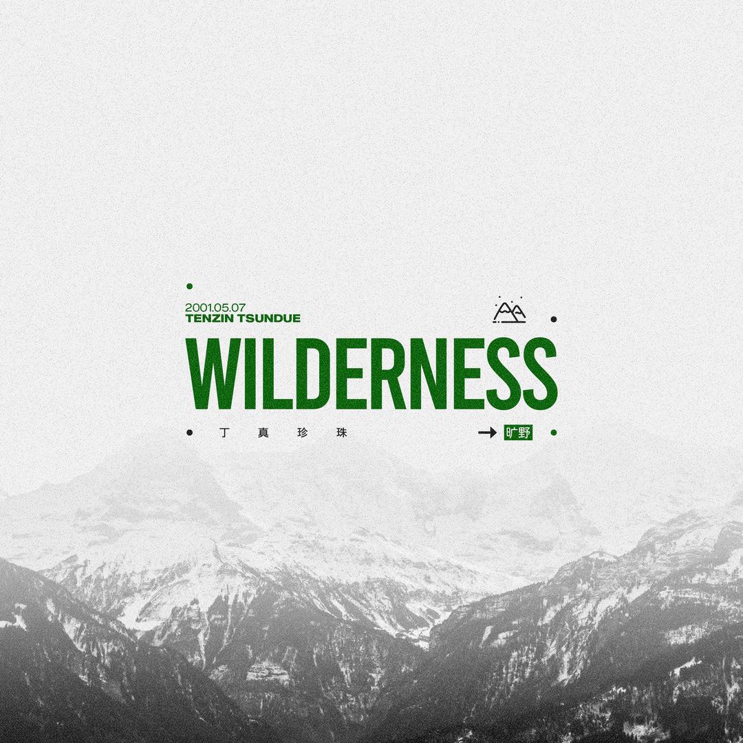 旷野WILDERNESS丨丁真珍珠