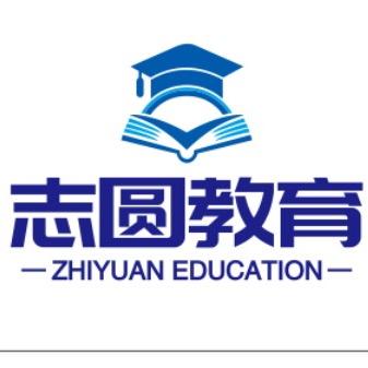 沈阳志圆教育咨询中心