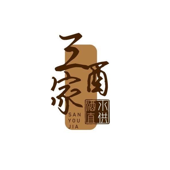 沈阳三酉酒水直供