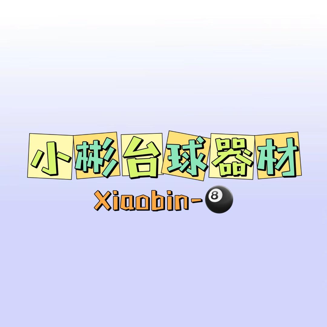 小彬台球器材🎱(天津)