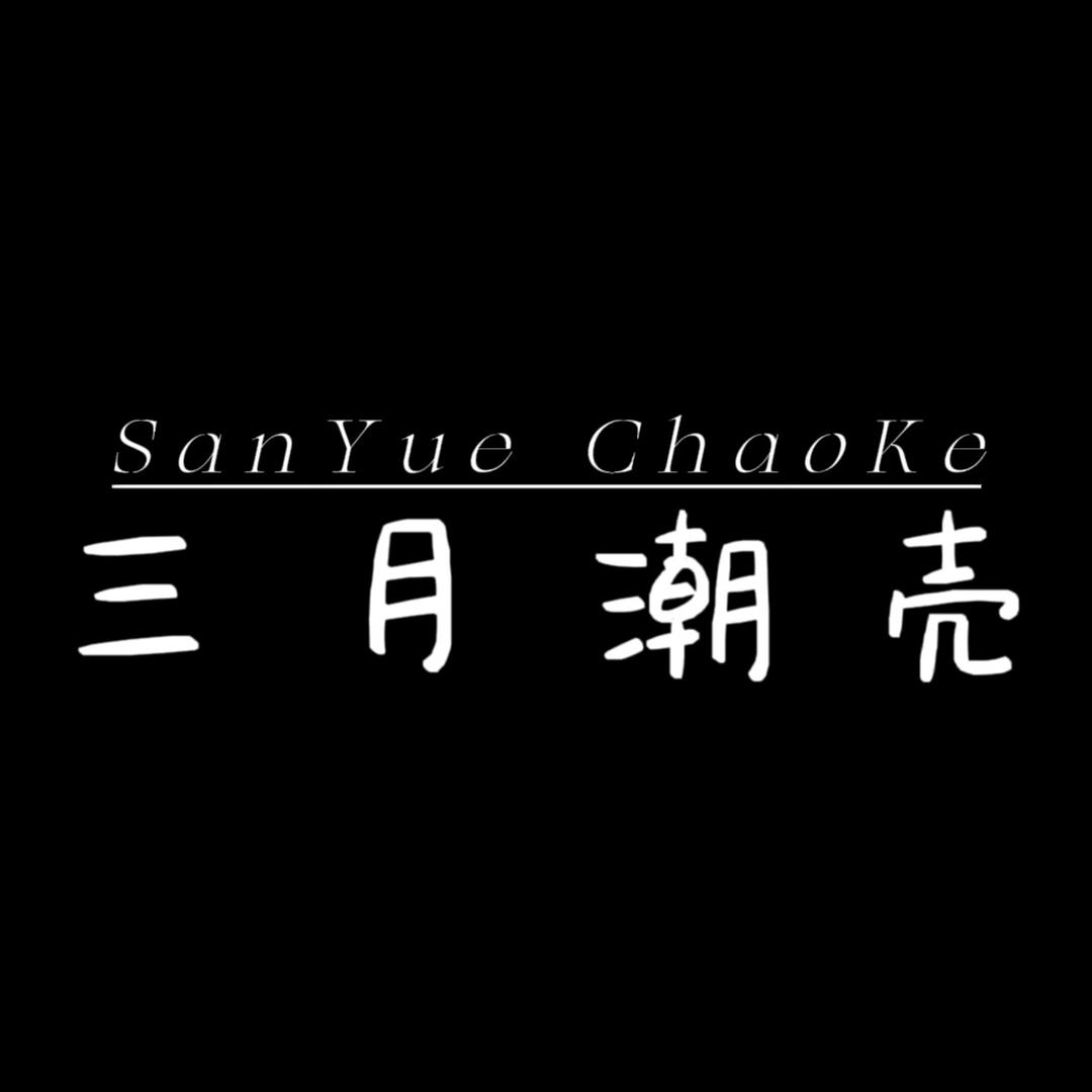 三月潮壳