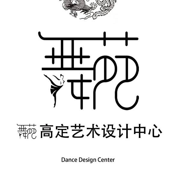 龙凤舞苑舞蹈高定