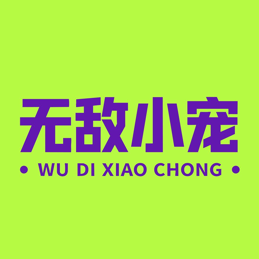 无敌小宠高宠宠物食品专卖店