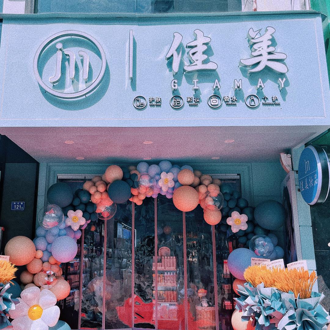 南大路佳美妆品店