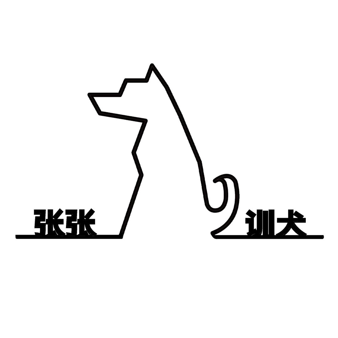 張芮 🐕 张张训犬