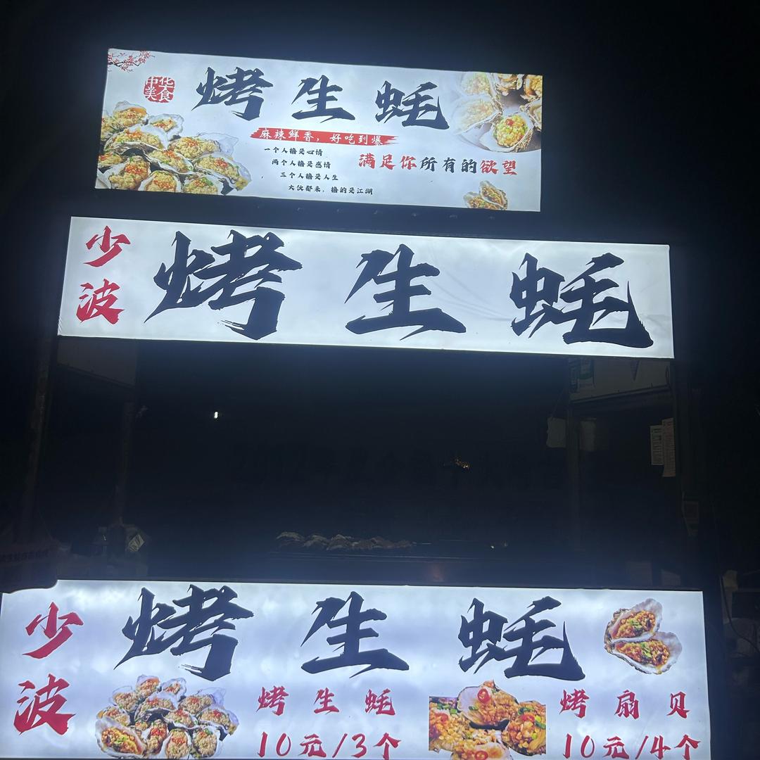 少波烤生蚝,县城可送