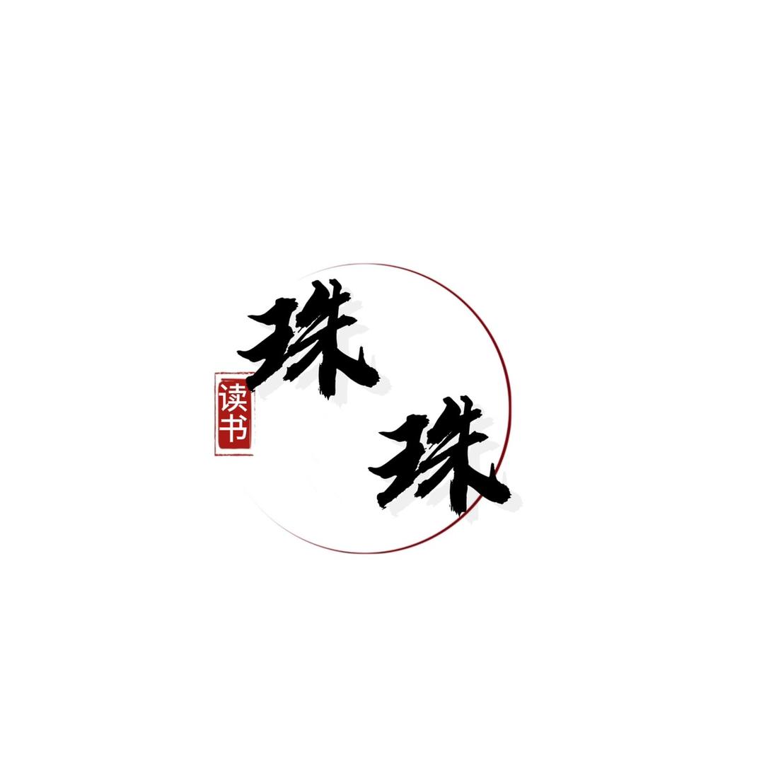 珠珠读书