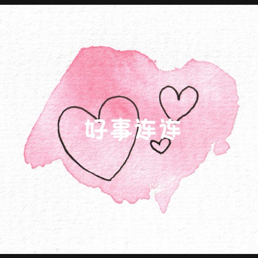 好事连连