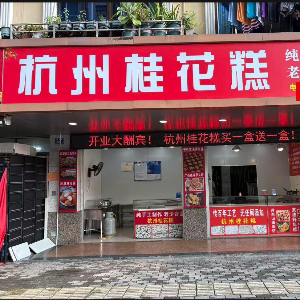 杭州桂花糕（永春店）