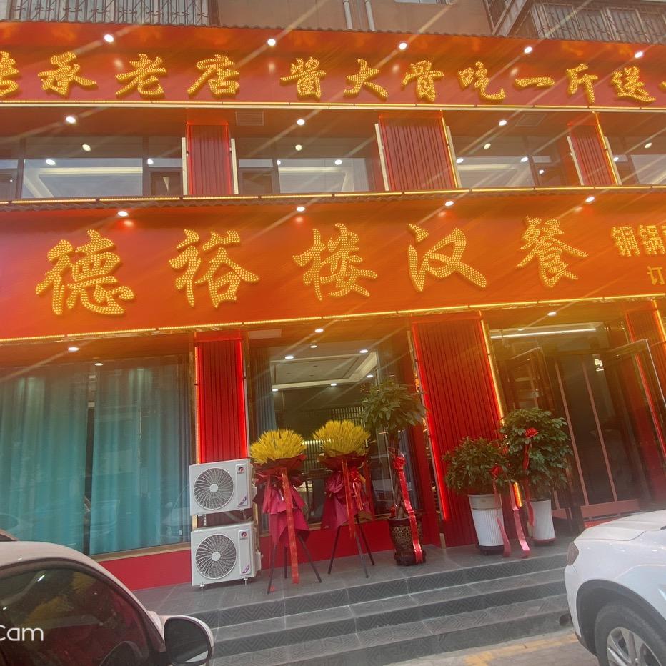 德裕楼汉餐：地址惠农区清华园605号