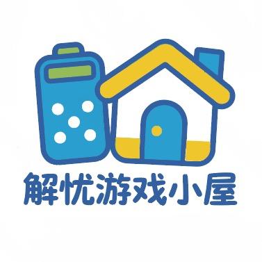 解忧游戏小屋