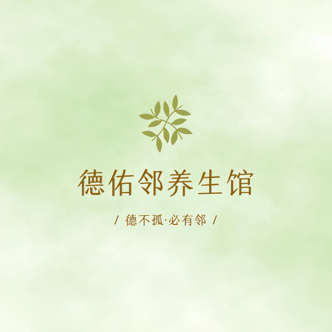 德佑邻养生馆
