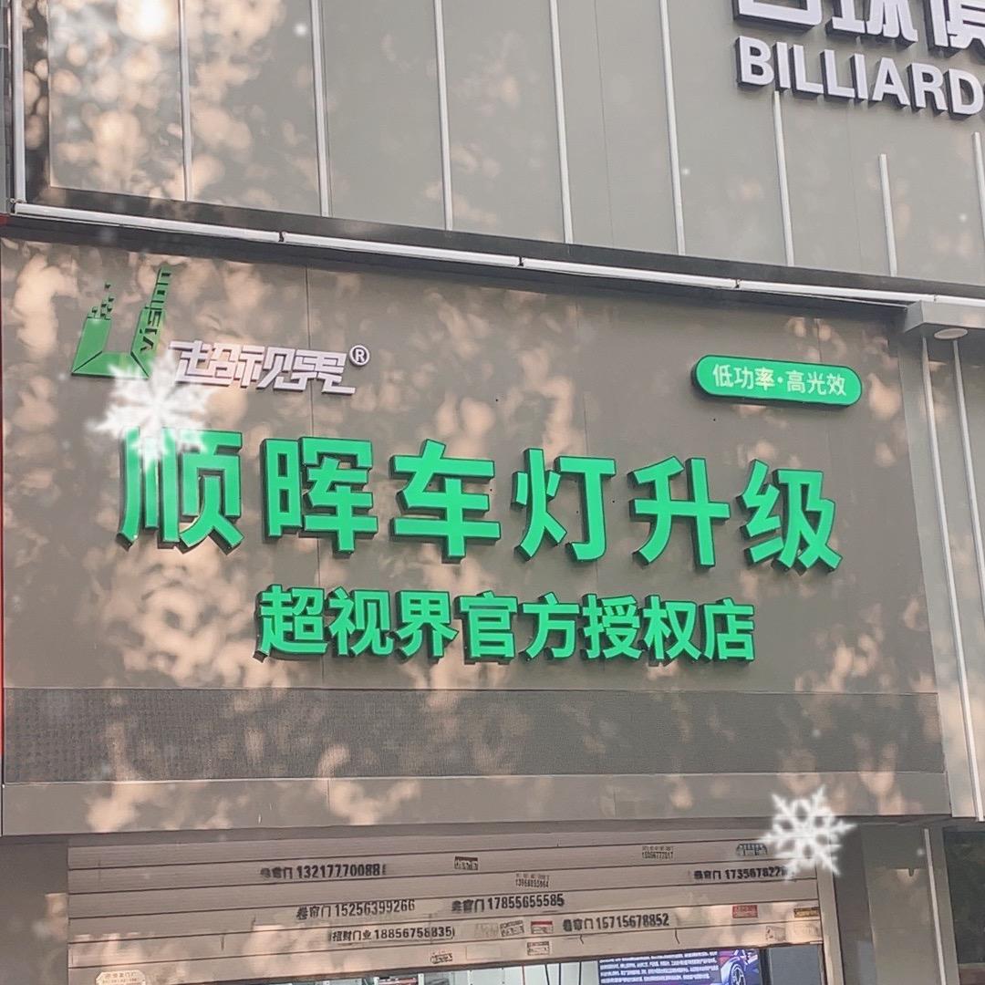 沈阳·顺晖车灯（超视界）