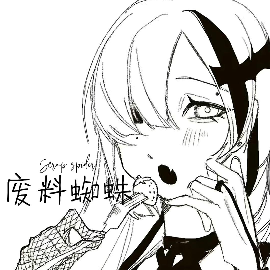 廢料蜘蛛