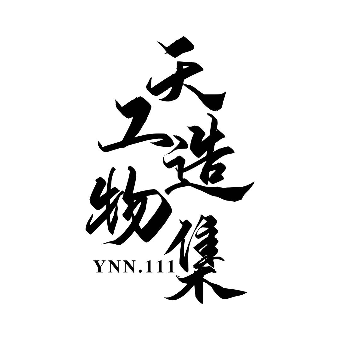 星河长明