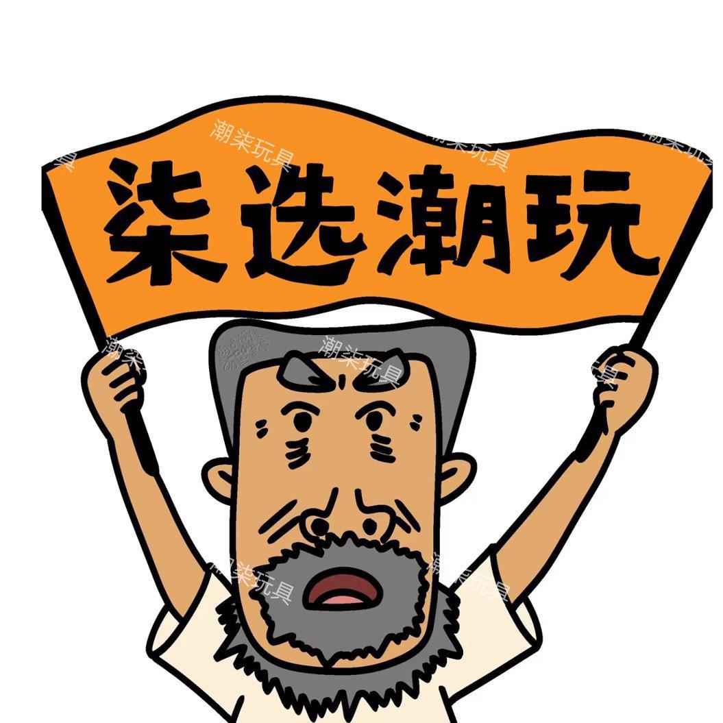 潮柒玩具