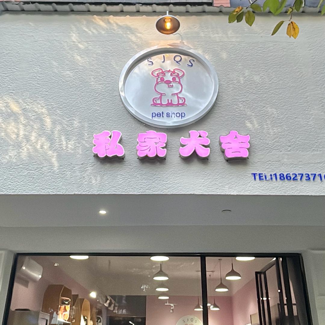 益阳私家犬舍村长