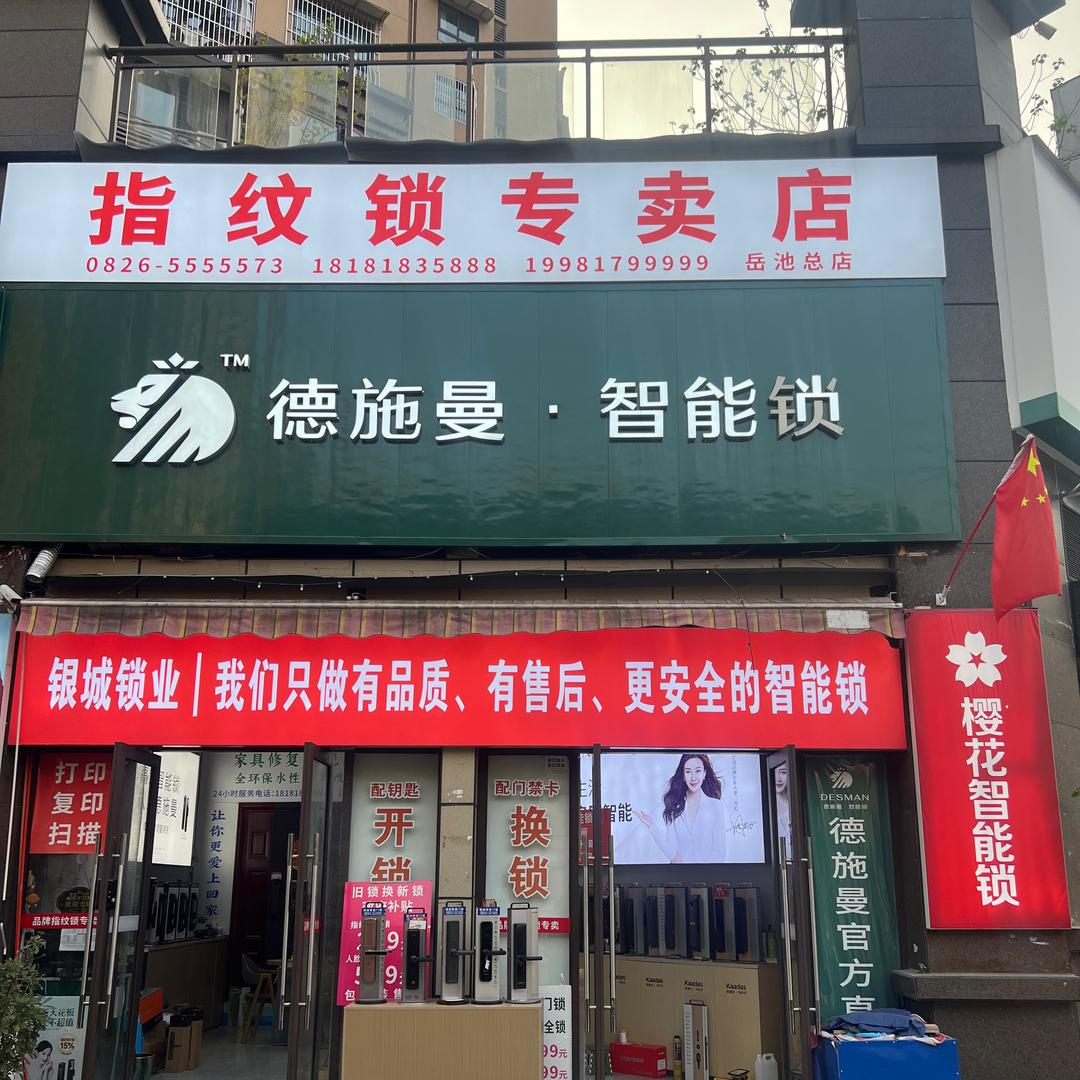 小姨妹的锁店（同城直播间）