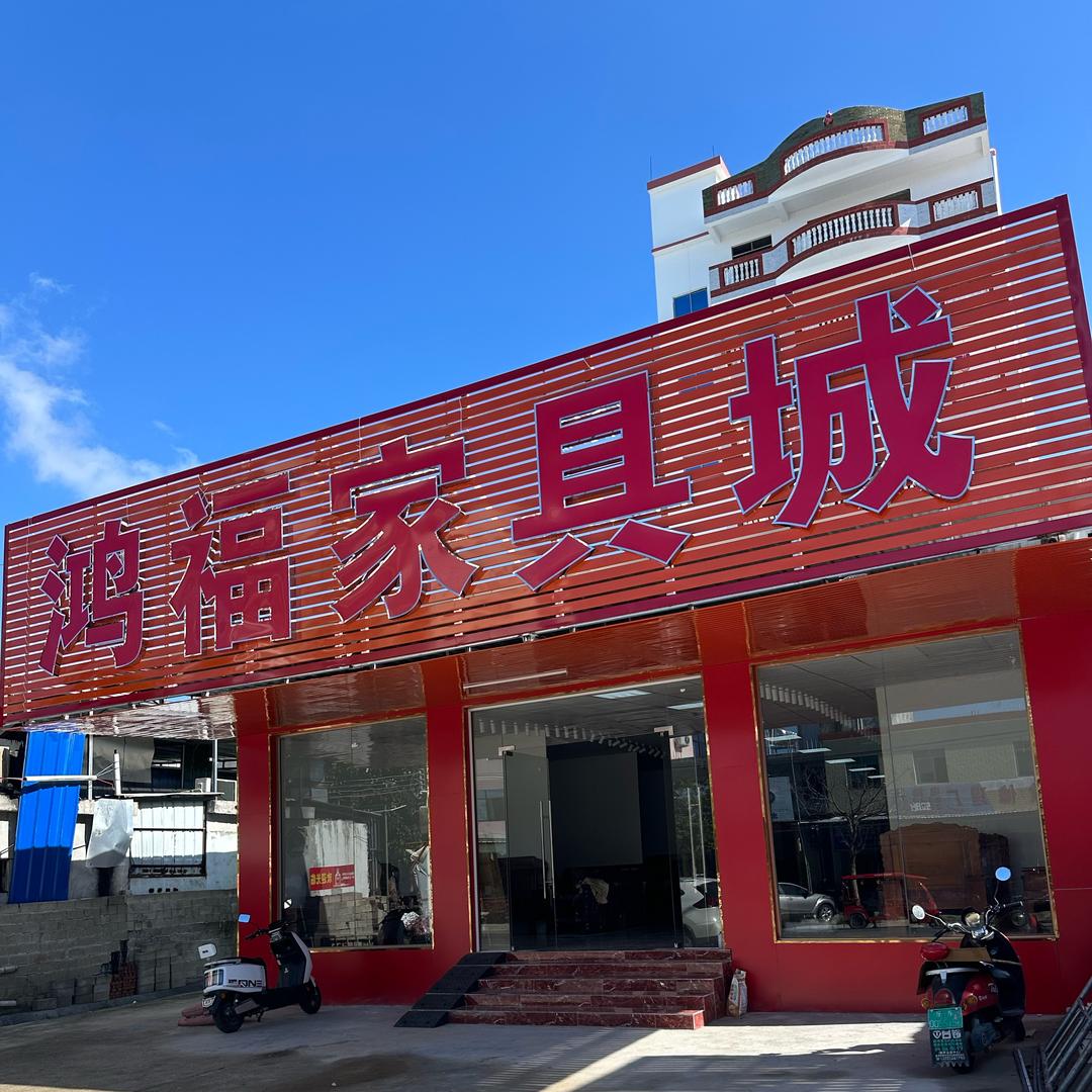 鸿福家具城