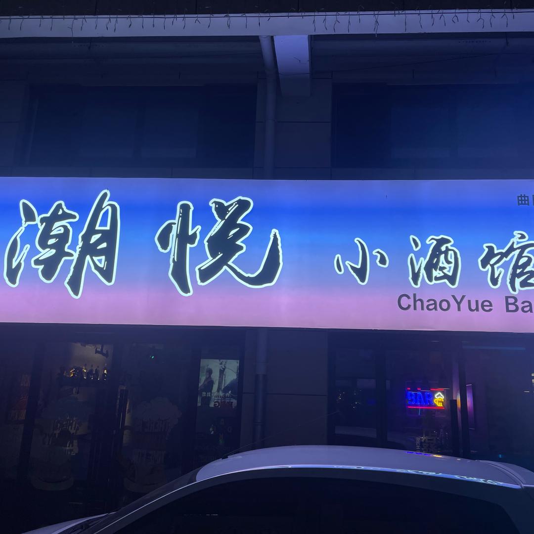 潮悦小酒馆