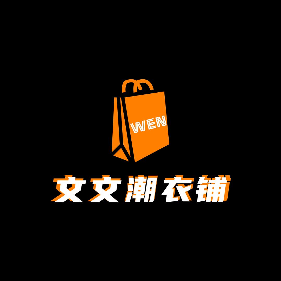 文文衣铺