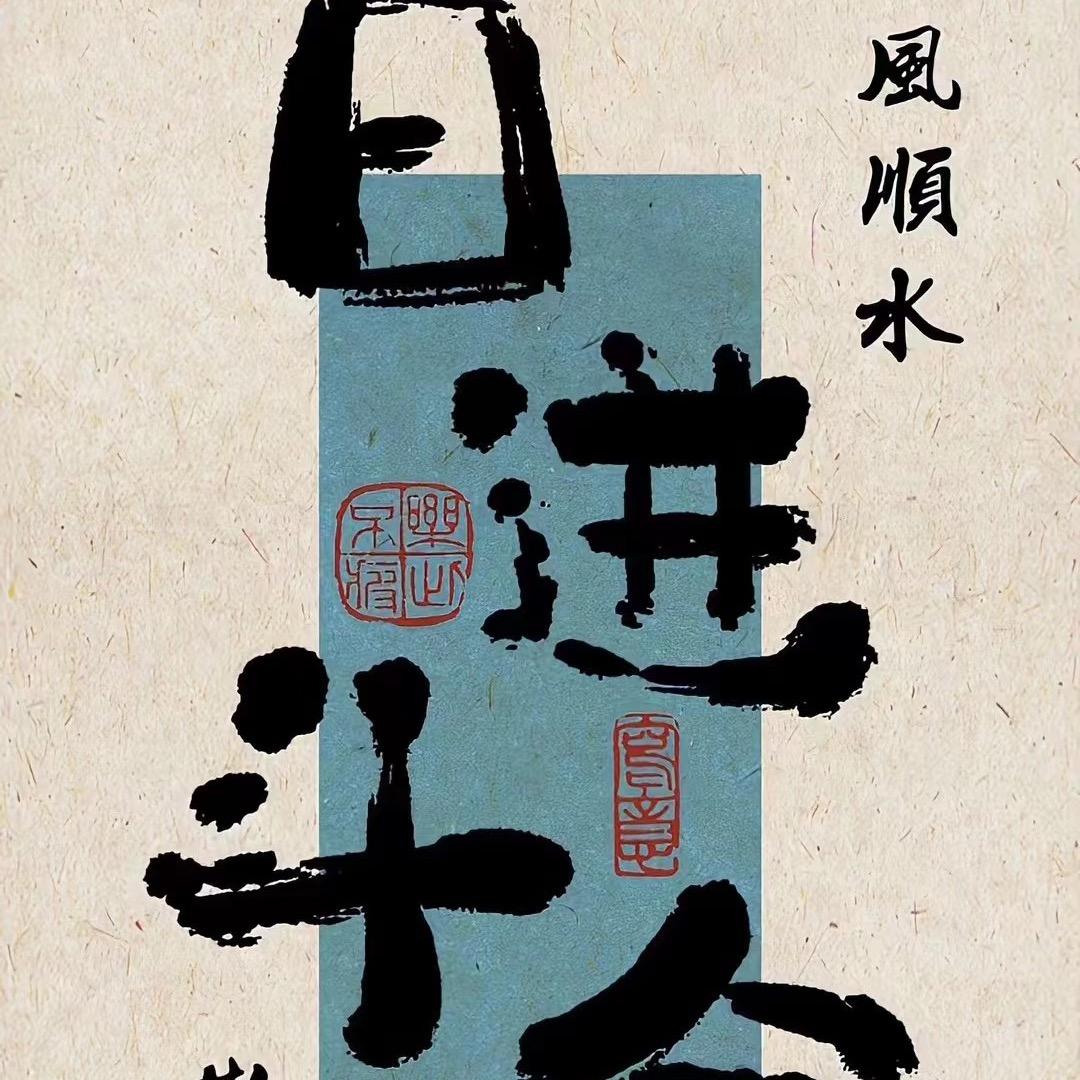 塞脸
