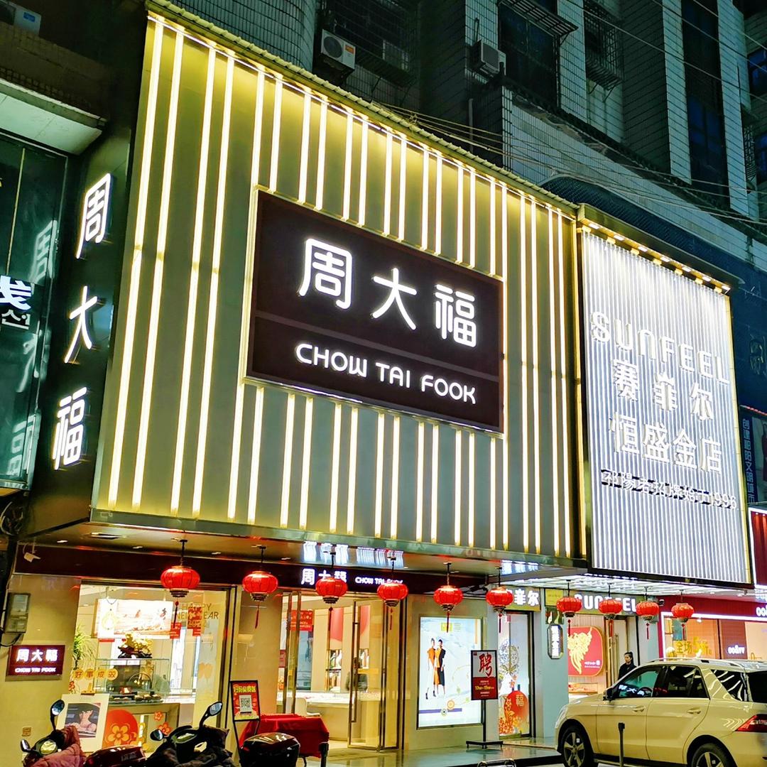 周CTF大福(祁阳人民东路店)