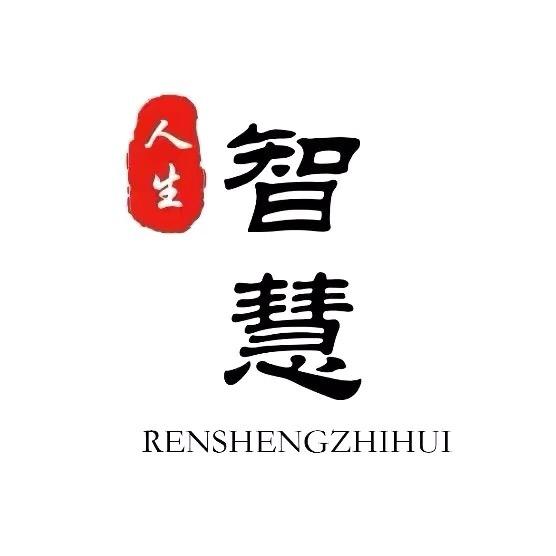 人生智慧