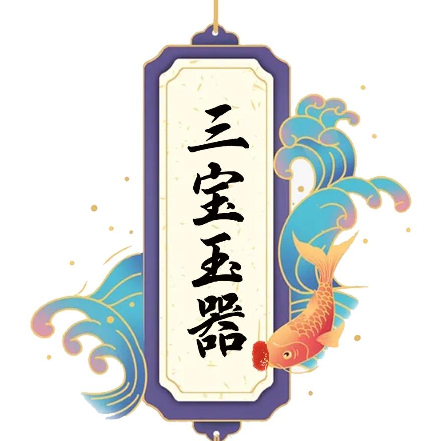 三宝玉器